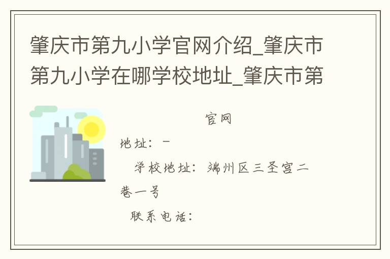 肇庆市第九小学官网介绍_肇庆市第九小学在哪学校地址_肇庆市第九小学联系方式电话_广东省学校名录