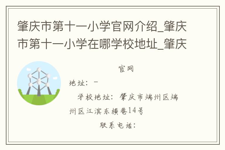 肇庆市第十一小学官网介绍_肇庆市第十一小学在哪学校地址_肇庆市第十一小学联系方式电话_广东省学校名录