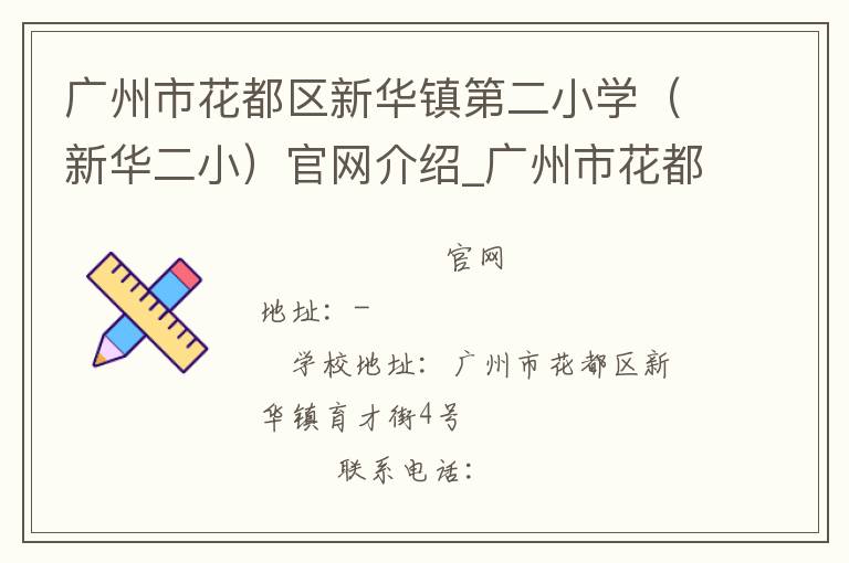 广州市花都区新华镇第二小学（新华二小）官网介绍_广州市花都区新华镇第二小学（新华二小）在哪学校地址_广州市花都区新华镇第二小学（新华二小）联系方式电话_广东省学校名录