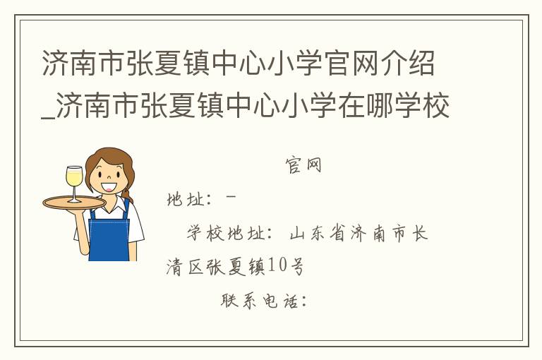 济南市张夏镇中心小学官网介绍_济南市张夏镇中心小学在哪学校地址_济南市张夏镇中心小学联系方式电话_山东省学校名录