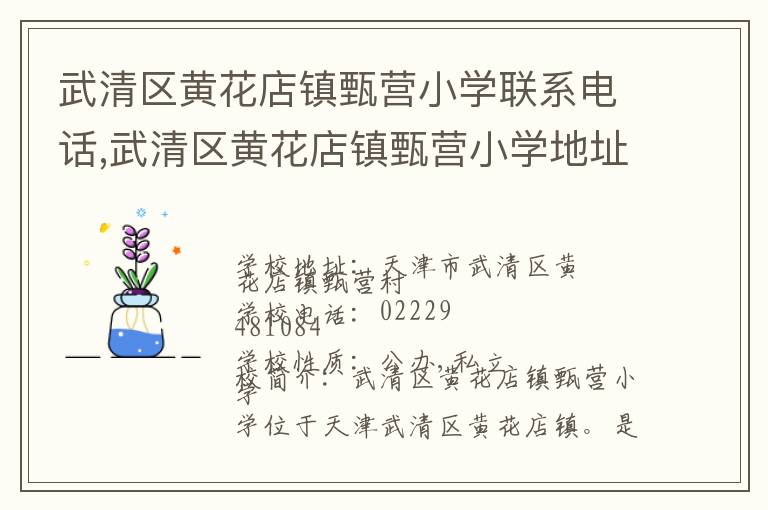 武清区黄花店镇甄营小学联系电话,武清区黄花店镇甄营小学地址,武清区黄花店镇甄营小学官网地址