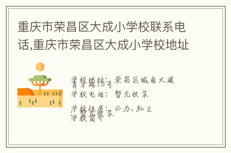 重庆市荣昌区大成小学校联系电话,重庆市荣昌区大成小学校地址,重庆市荣昌区大成小学校官网地址