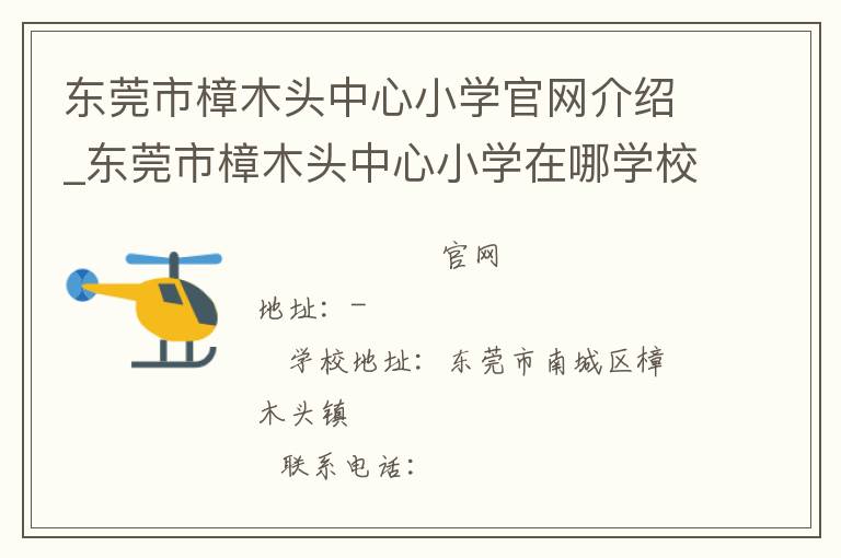 东莞市樟木头中心小学官网介绍_东莞市樟木头中心小学在哪学校地址_东莞市樟木头中心小学联系方式电话_广东省学校名录