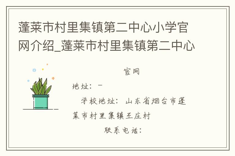 蓬莱市村里集镇第二中心小学官网介绍_蓬莱市村里集镇第二中心小学在哪学校地址_蓬莱市村里集镇第二中心小学联系方式电话_山东省学校名录