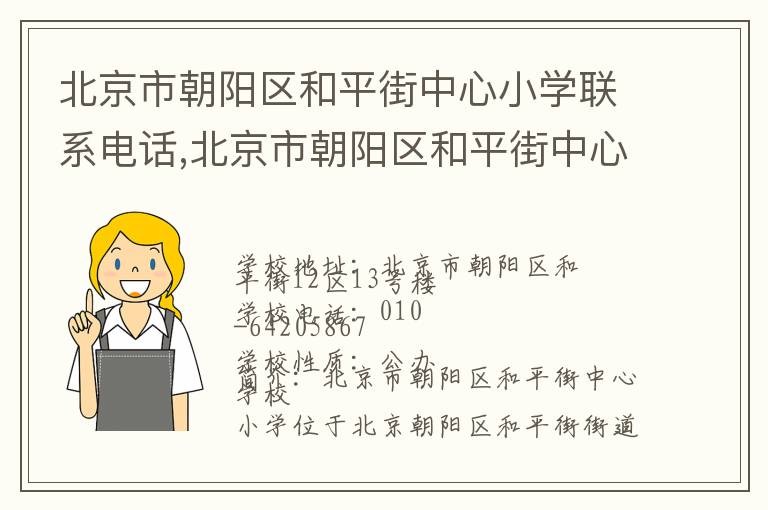 北京市朝阳区和平街中心小学联系电话,北京市朝阳区和平街中心小学地址,北京市朝阳区和平街中心小学官网地址