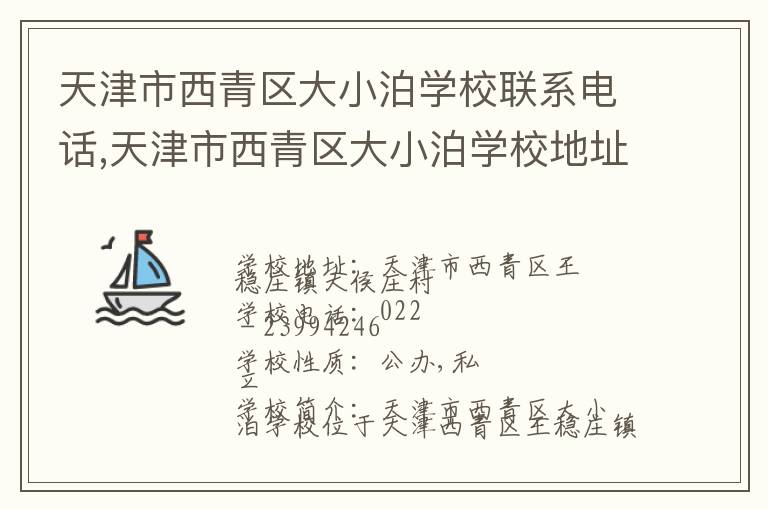 天津市西青区大小泊学校联系电话,天津市西青区大小泊学校地址,天津市西青区大小泊学校官网地址