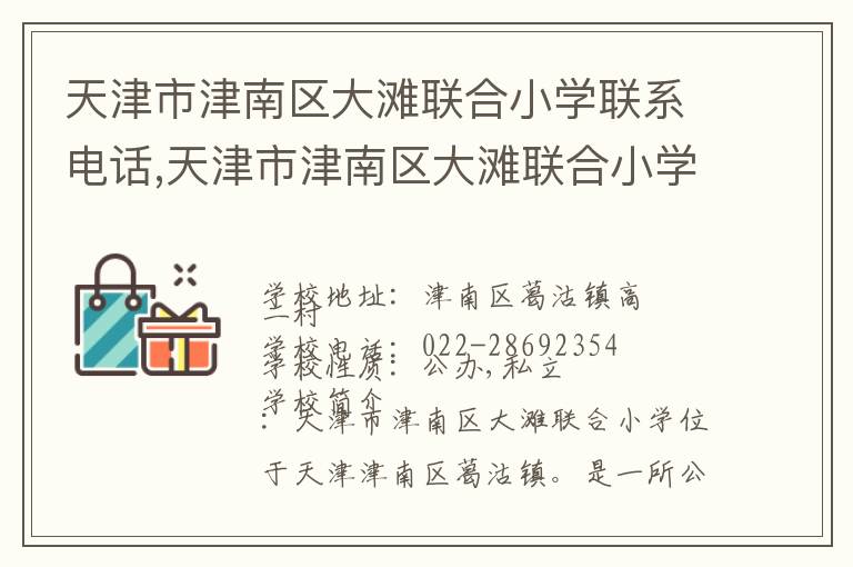 天津市津南区大滩联合小学联系电话,天津市津南区大滩联合小学地址,天津市津南区大滩联合小学官网地址