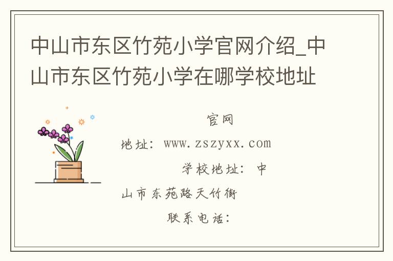 中山市东区竹苑小学官网介绍_中山市东区竹苑小学在哪学校地址_中山市东区竹苑小学联系方式电话_广东省学校名录