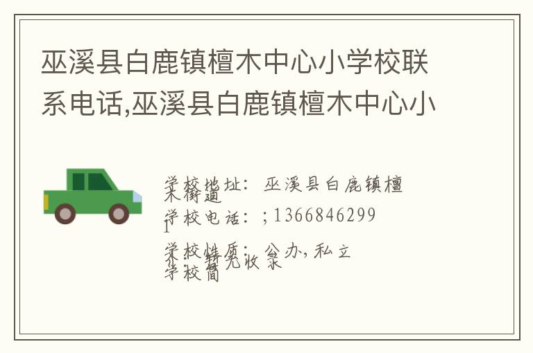 巫溪县白鹿镇檀木中心小学校联系电话,巫溪县白鹿镇檀木中心小学校地址,巫溪县白鹿镇檀木中心小学校官网地址