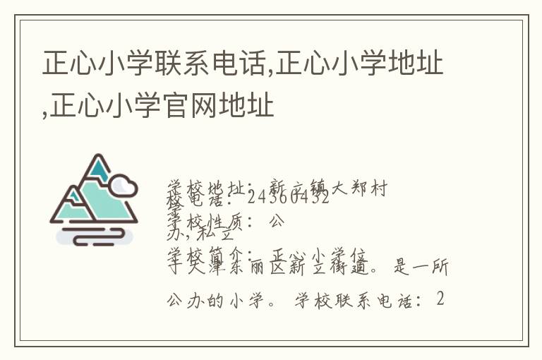 正心小学联系电话,正心小学地址,正心小学官网地址