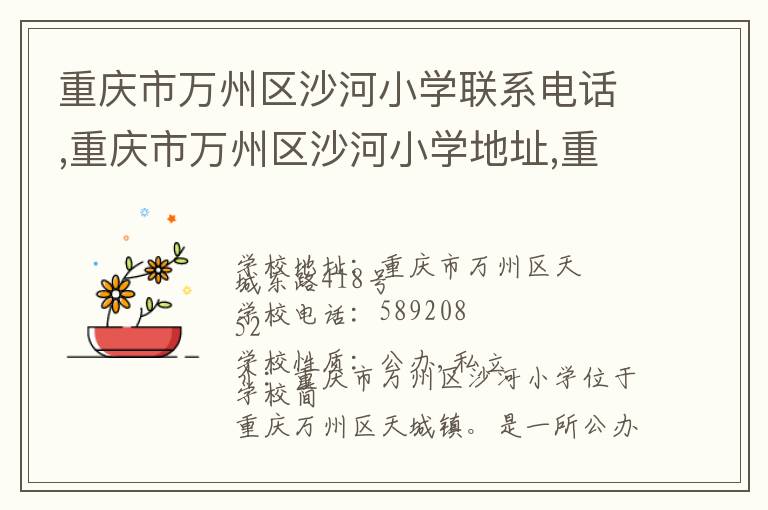 重庆市万州区沙河小学联系电话,重庆市万州区沙河小学地址,重庆市万州区沙河小学官网地址