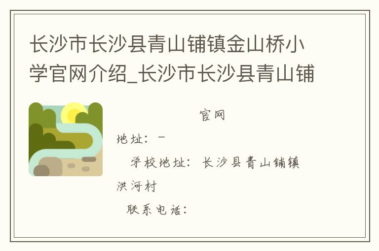 长沙市长沙县青山铺镇金山桥小学官网介绍_长沙市长沙县青山铺镇金山桥小学在哪学校地址_长沙市长沙县青山铺镇金山桥小学联系方式电话_湖南省学校名录