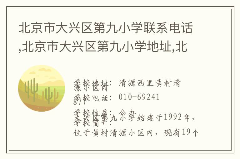 北京市大兴区第九小学联系电话,北京市大兴区第九小学地址,北京市大兴区第九小学官网地址