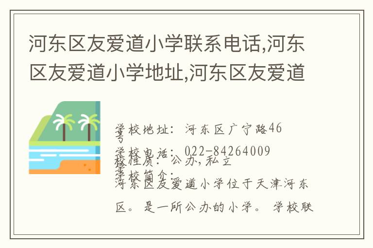 河东区友爱道小学联系电话,河东区友爱道小学地址,河东区友爱道小学官网地址