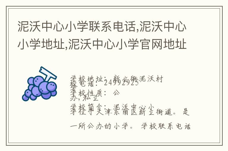 泥沃中心小学联系电话,泥沃中心小学地址,泥沃中心小学官网地址