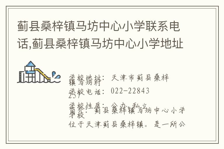 蓟县桑梓镇马坊中心小学联系电话,蓟县桑梓镇马坊中心小学地址,蓟县桑梓镇马坊中心小学官网地址