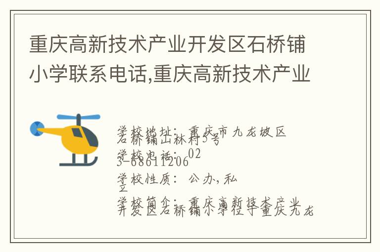 重庆高新技术产业开发区石桥铺小学联系电话,重庆高新技术产业开发区石桥铺小学地址,重庆高新技术产业开发区石桥铺小学官网地址