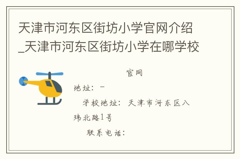 天津市河东区街坊小学官网介绍_天津市河东区街坊小学在哪学校地址_天津市河东区街坊小学联系方式电话_天津市学校名录