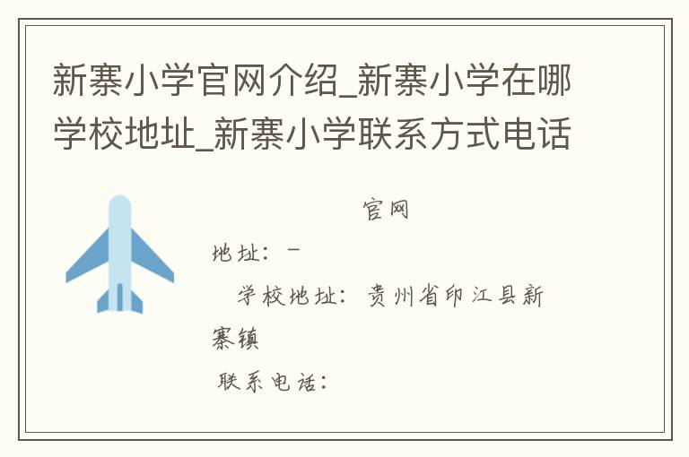 新寨小学官网介绍_新寨小学在哪学校地址_新寨小学联系方式电话_贵州省学校名录