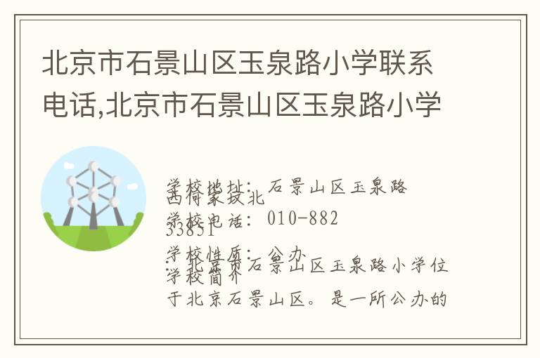 北京市石景山区玉泉路小学联系电话,北京市石景山区玉泉路小学地址,北京市石景山区玉泉路小学官网地址