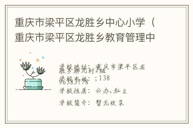 重庆市梁平区龙胜乡中心小学（重庆市梁平区龙胜乡教育管理中心）联系电话,重庆市梁平区龙胜乡中心小学（重庆市梁平区龙胜乡教育管理中心）地址,重庆市梁平区龙胜乡中心小学（重庆市梁平区龙胜乡教育管理中心）官网