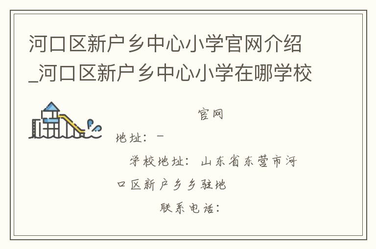 河口区新户乡中心小学官网介绍_河口区新户乡中心小学在哪学校地址_河口区新户乡中心小学联系方式电话_山东省学校名录