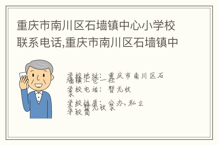 重庆市南川区石墙镇中心小学校联系电话,重庆市南川区石墙镇中心小学校地址,重庆市南川区石墙镇中心小学校官网地址