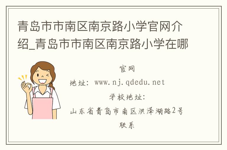 青岛市市南区南京路小学官网介绍_青岛市市南区南京路小学在哪学校地址_青岛市市南区南京路小学联系方式电话_山东省学校名录