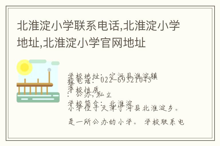 北淮淀小学联系电话,北淮淀小学地址,北淮淀小学官网地址