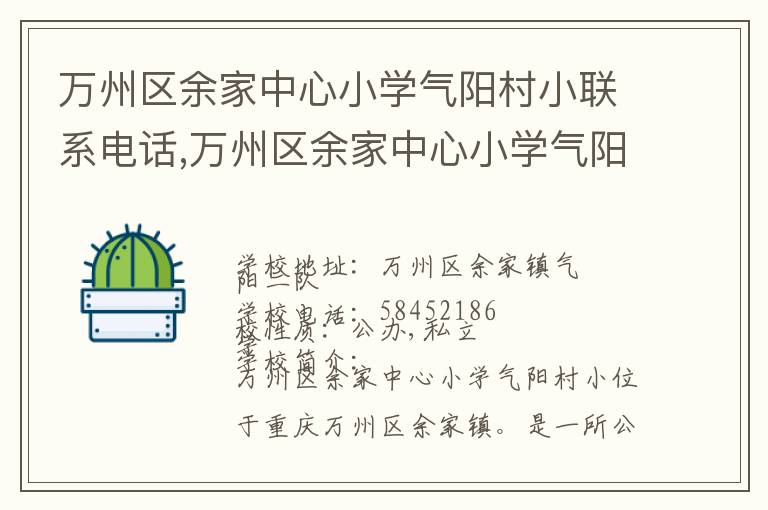 万州区余家中心小学气阳村小联系电话,万州区余家中心小学气阳村小地址,万州区余家中心小学气阳村小官网地址