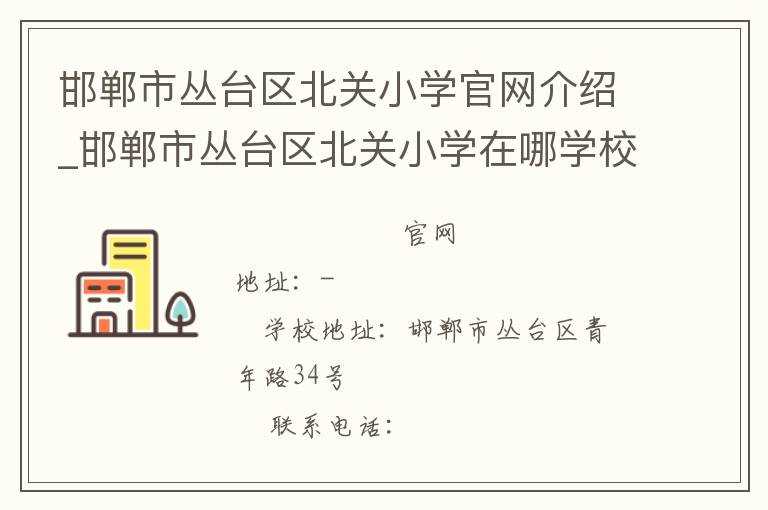 邯郸市丛台区北关小学官网介绍_邯郸市丛台区北关小学在哪学校地址_邯郸市丛台区北关小学联系方式电话_河北省学校名录