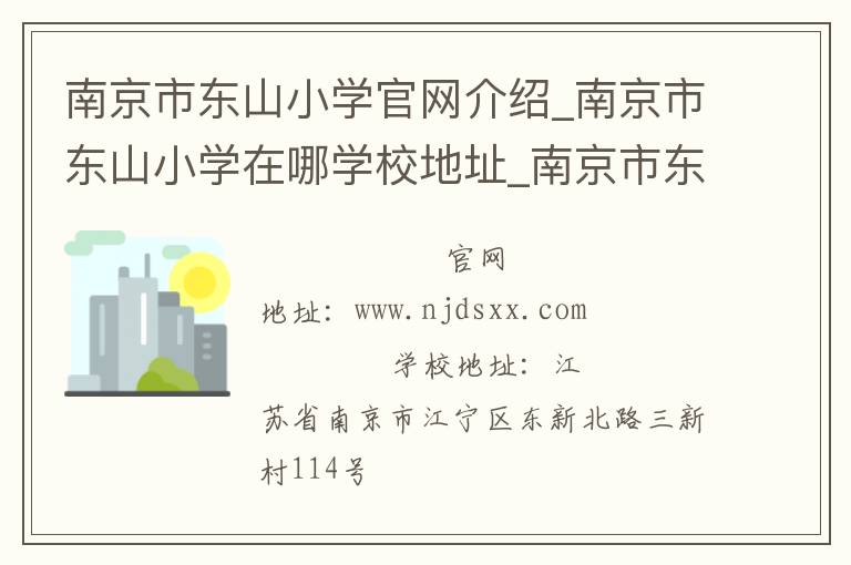 南京市东山小学官网介绍_南京市东山小学在哪学校地址_南京市东山小学联系方式电话_江苏省学校名录