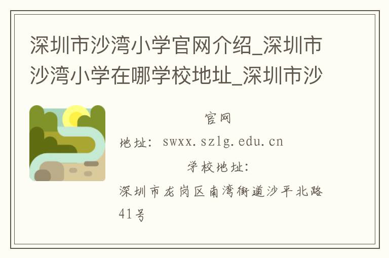 深圳市沙湾小学官网介绍_深圳市沙湾小学在哪学校地址_深圳市沙湾小学联系方式电话_广东省学校名录