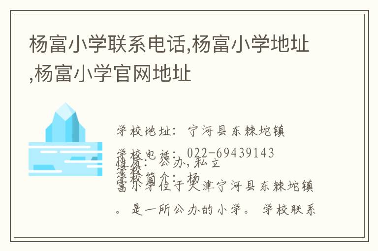 杨富小学联系电话,杨富小学地址,杨富小学官网地址