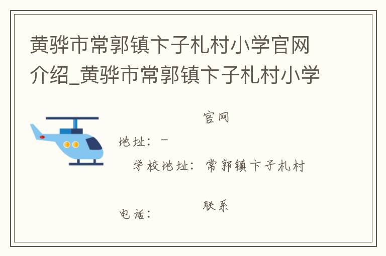 黄骅市常郭镇卞子札村小学官网介绍_黄骅市常郭镇卞子札村小学在哪学校地址_黄骅市常郭镇卞子札村小学联系方式电话_河北省学校名录