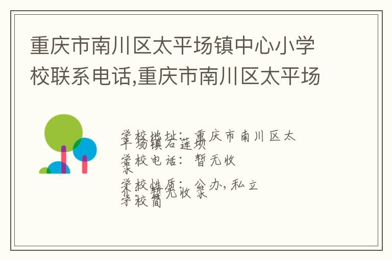 重庆市南川区太平场镇中心小学校联系电话,重庆市南川区太平场镇中心小学校地址,重庆市南川区太平场镇中心小学校官网地址