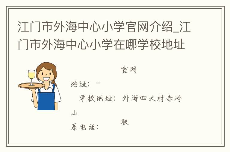 江门市外海中心小学官网介绍_江门市外海中心小学在哪学校地址_江门市外海中心小学联系方式电话_广东省学校名录