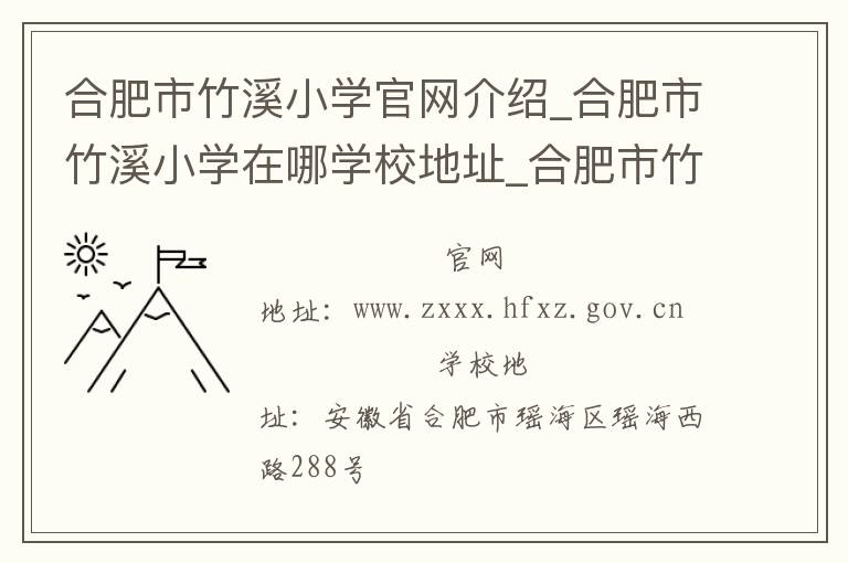 合肥市竹溪小学官网介绍_合肥市竹溪小学在哪学校地址_合肥市竹溪小学联系方式电话_安徽省学校名录