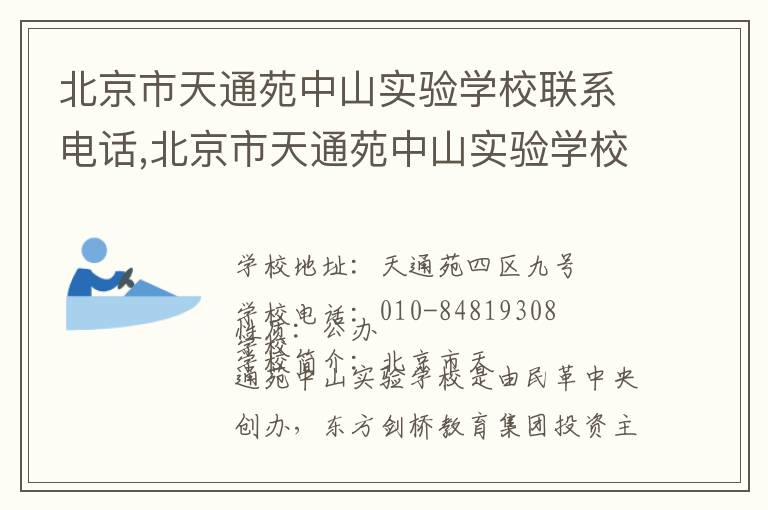 北京市天通苑中山实验学校联系电话,北京市天通苑中山实验学校地址,北京市天通苑中山实验学校官网地址