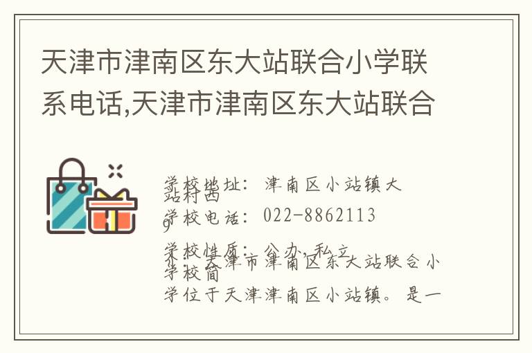 天津市津南区东大站联合小学联系电话,天津市津南区东大站联合小学地址,天津市津南区东大站联合小学官网地址