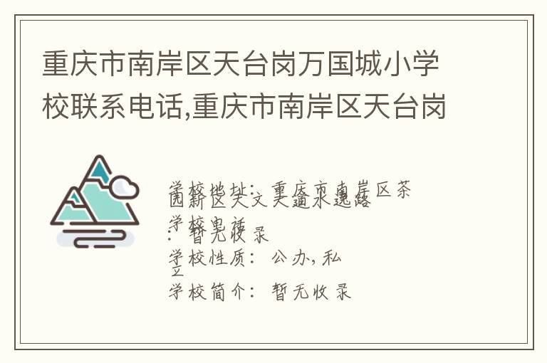 重庆市南岸区天台岗万国城小学校联系电话,重庆市南岸区天台岗万国城小学校地址,重庆市南岸区天台岗万国城小学校官网地址