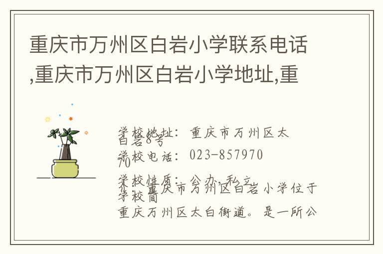 重庆市万州区白岩小学联系电话,重庆市万州区白岩小学地址,重庆市万州区白岩小学官网地址