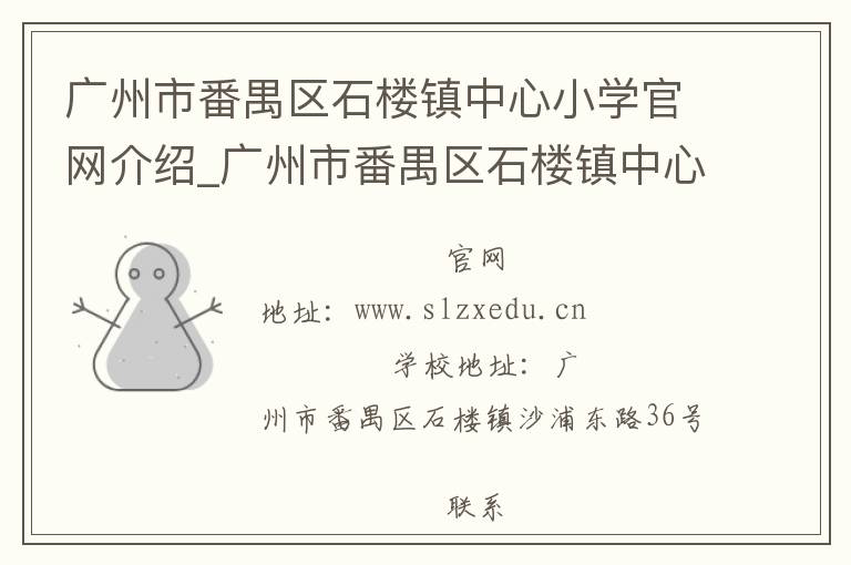 广州市番禺区石楼镇中心小学官网介绍_广州市番禺区石楼镇中心小学在哪学校地址_广州市番禺区石楼镇中心小学联系方式电话_广东省学校名录