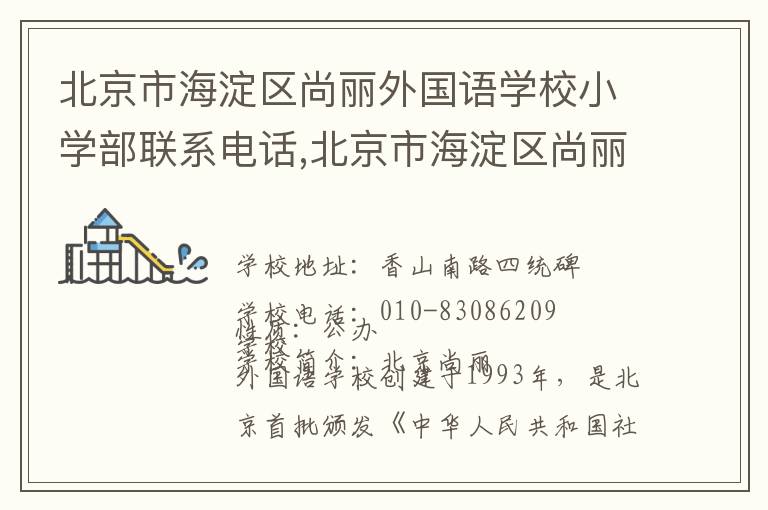 北京市海淀区尚丽外国语学校小学部联系电话,北京市海淀区尚丽外国语学校小学部地址,北京市海淀区尚丽外国语学校小学部官网地址