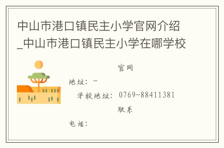 中山市港口镇民主小学官网介绍_中山市港口镇民主小学在哪学校地址_中山市港口镇民主小学联系方式电话_广东省学校名录