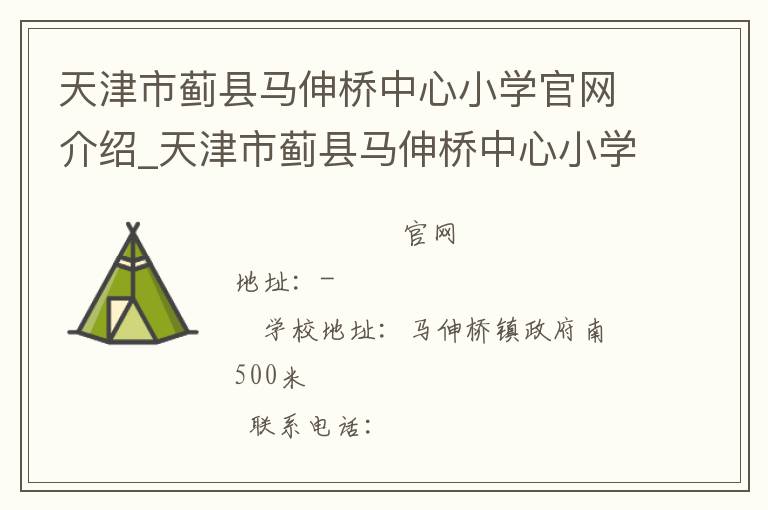 天津市蓟县马伸桥中心小学官网介绍_天津市蓟县马伸桥中心小学在哪学校地址_天津市蓟县马伸桥中心小学联系方式电话_天津市学校名录