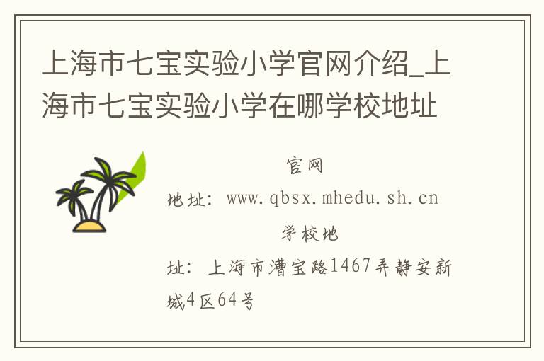 上海市七宝实验小学官网介绍_上海市七宝实验小学在哪学校地址_上海市七宝实验小学联系方式电话_上海市学校名录