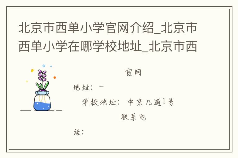 北京市西单小学官网介绍_北京市西单小学在哪学校地址_北京市西单小学联系方式电话_北京市学校名录