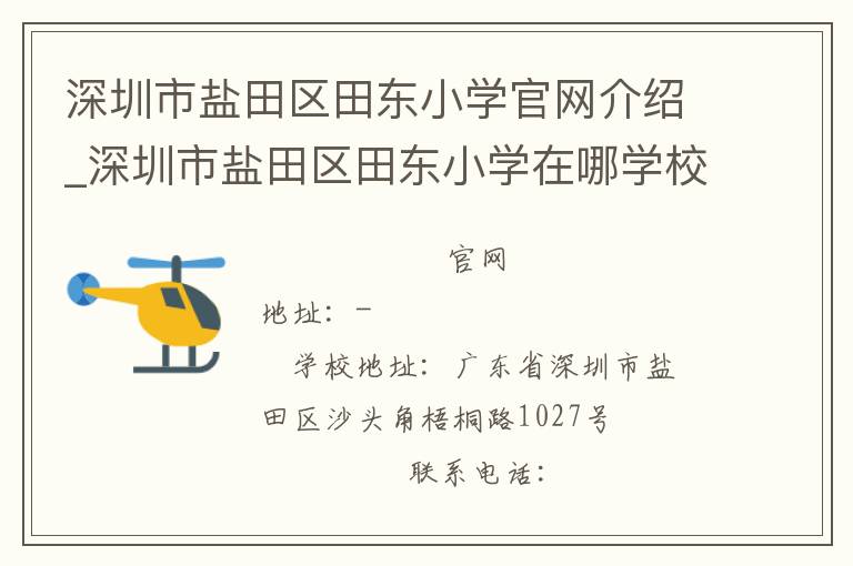 深圳市盐田区田东小学官网介绍_深圳市盐田区田东小学在哪学校地址_深圳市盐田区田东小学联系方式电话_广东省学校名录