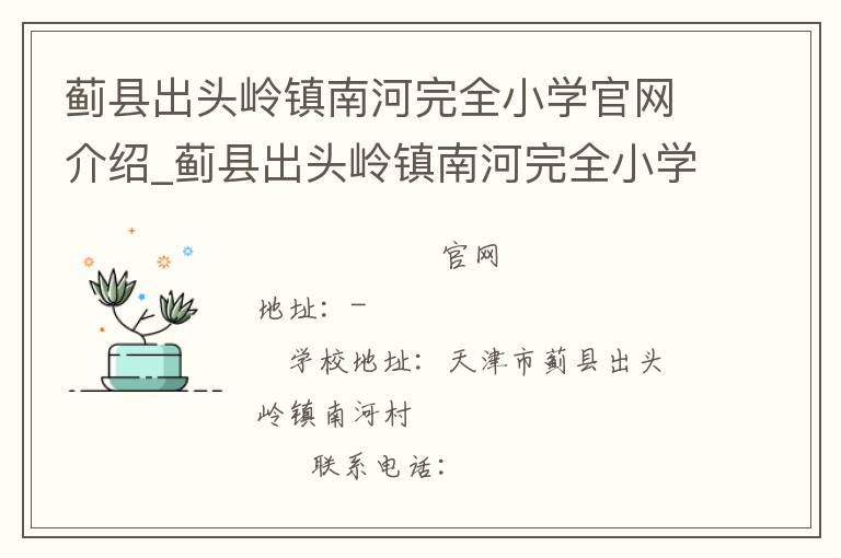 蓟县出头岭镇南河完全小学官网介绍_蓟县出头岭镇南河完全小学在哪学校地址_蓟县出头岭镇南河完全小学联系方式电话_天津市学校名录